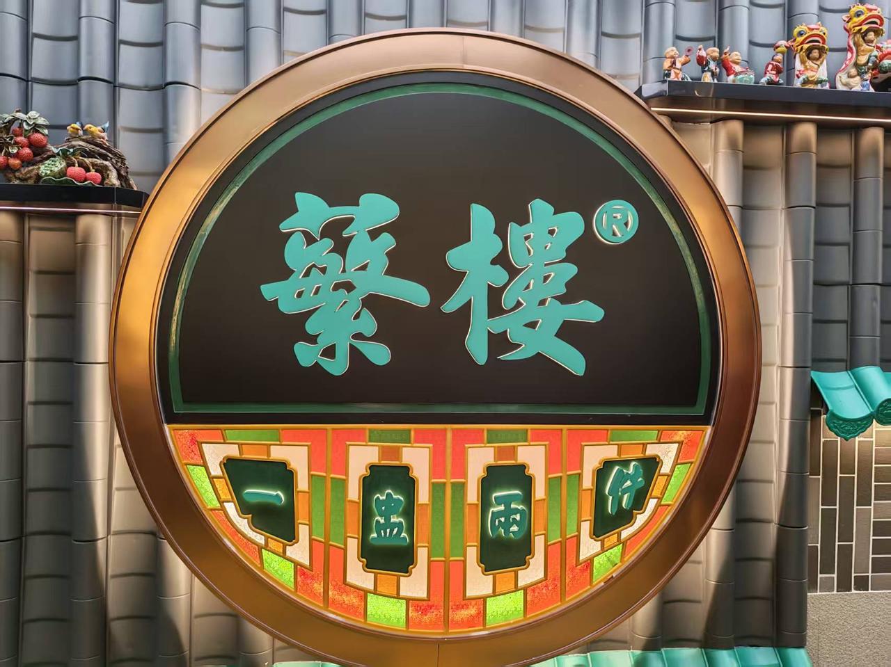 到了那里一看好多人，坐位都滿了，外面排队的人还好多，我们坐下点了菜单，上莱倒很快