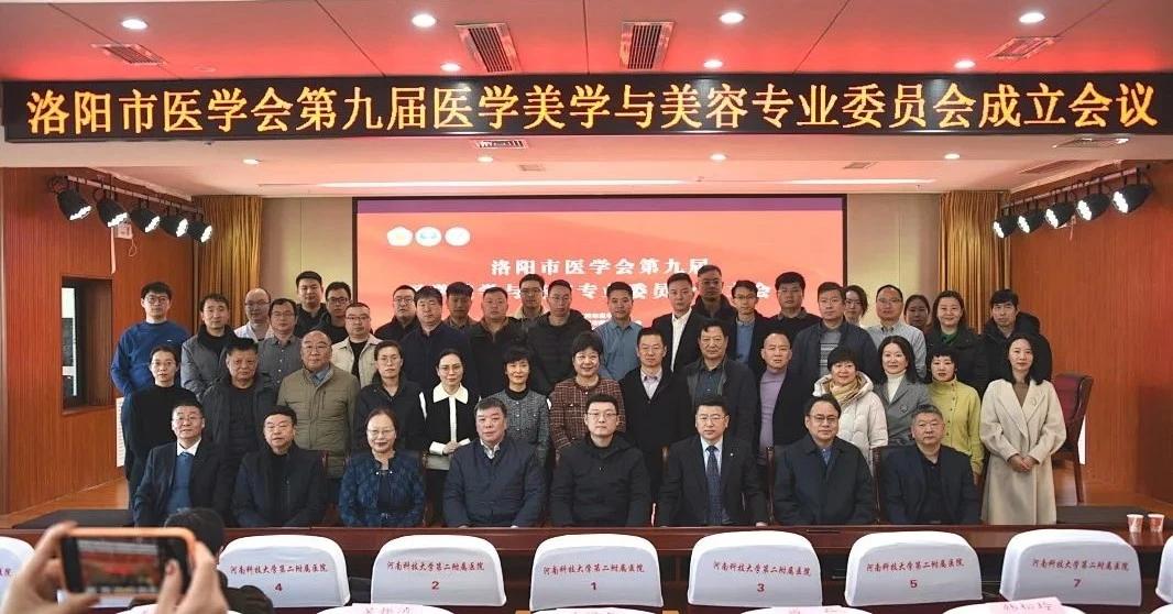 河科大二附院当选为洛阳市医学会医学美学与美容专委会主委单位。