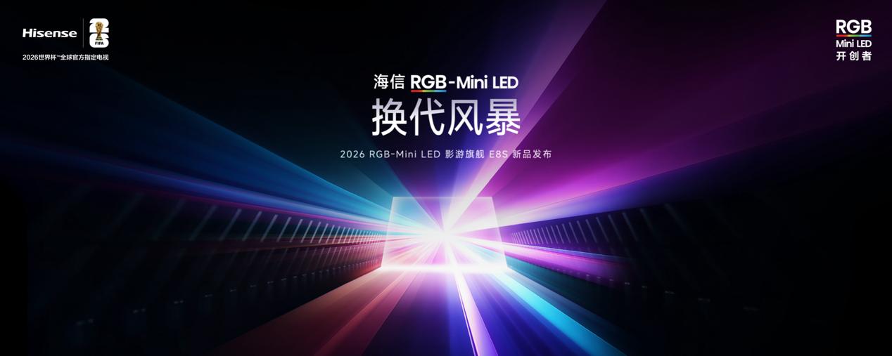 海信 RGB-Mini LED 电视 E8S 系列发布啦，这次主打的就是换代风暴