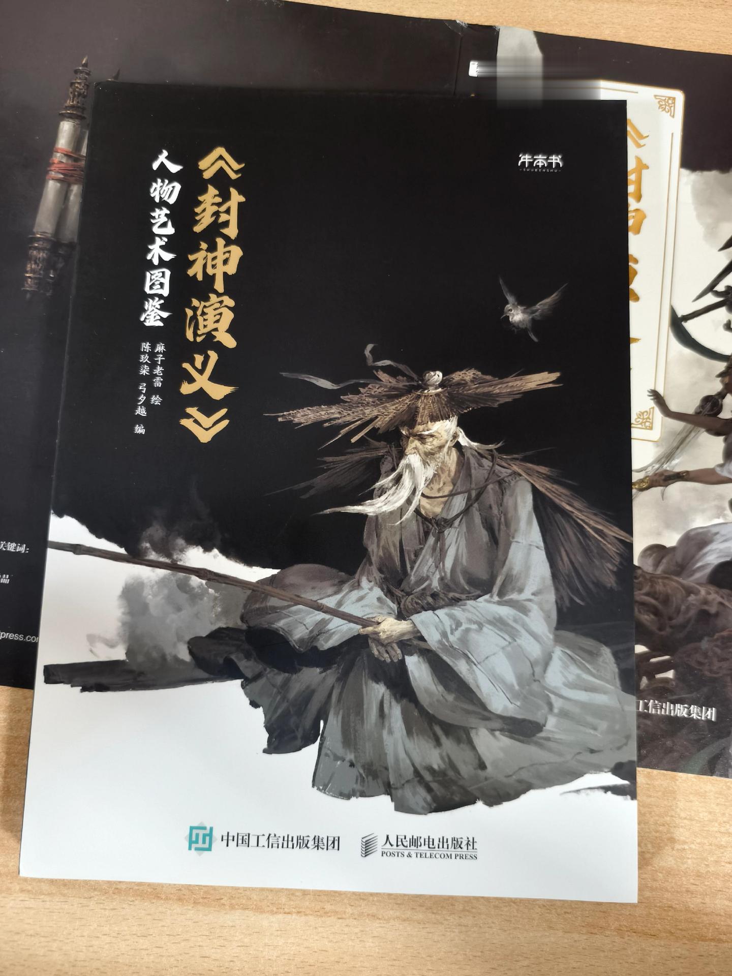 《封神演义人物艺术图鉴》女娲娘娘、鸿钧老。
