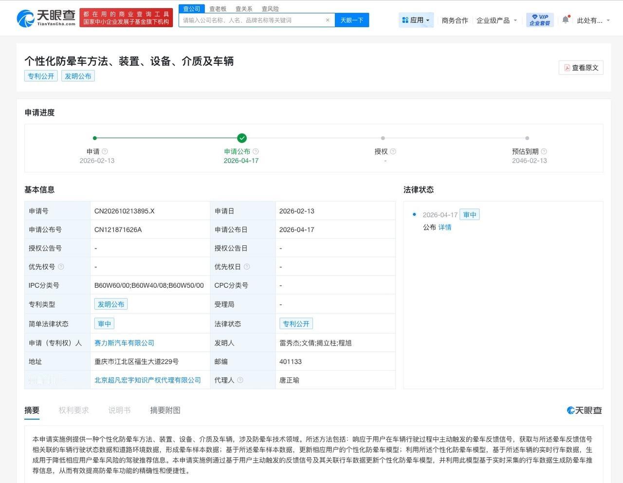 赛力斯个性化防晕车专利公布

天眼查知识产权信息显示，近日，赛力斯汽车有限公司申