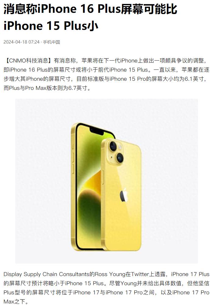 什么？iPhone16 Puls屏幕尺寸比15 Plus还要小？比6.7英寸还小