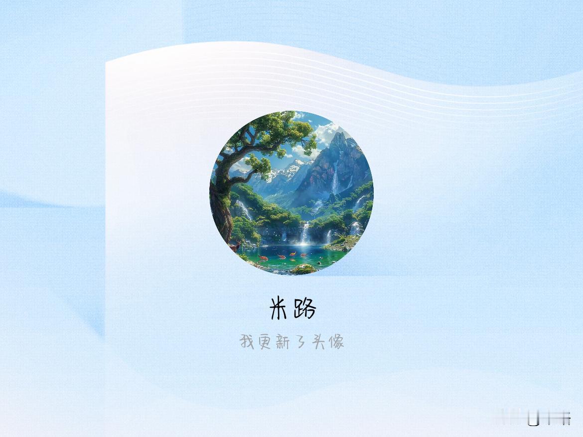 快来看看我新换的头像吧