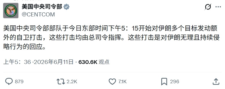 美军再次袭击伊朗——美国中央司令部发文称，在特朗普的指挥下，美国中央司令部再次开
