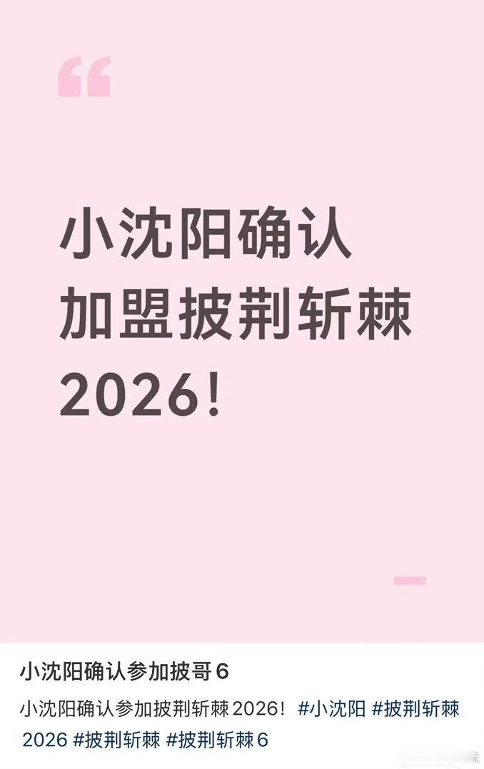披哥6迎来国民级选手小沈阳网传小沈阳加盟披哥6，一下子拉高这一季期待值。拥有海量