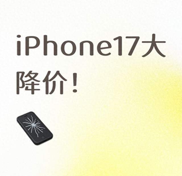 iPhone17大降价！
