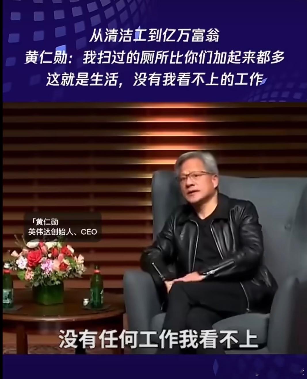 黄仁勋说没有任何工作我看不上巧了，我居然跟黄仁勋有相同的工作经历，十年前我还干过