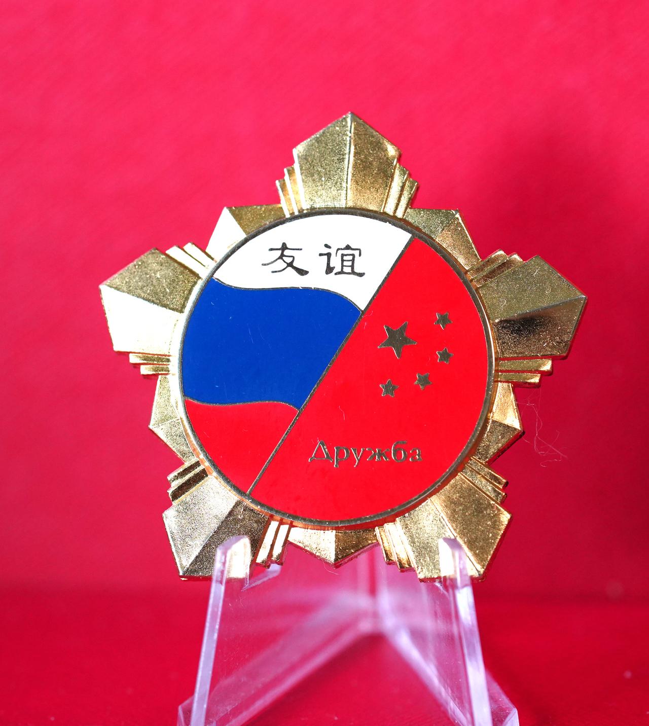 中俄友谊纪念章。