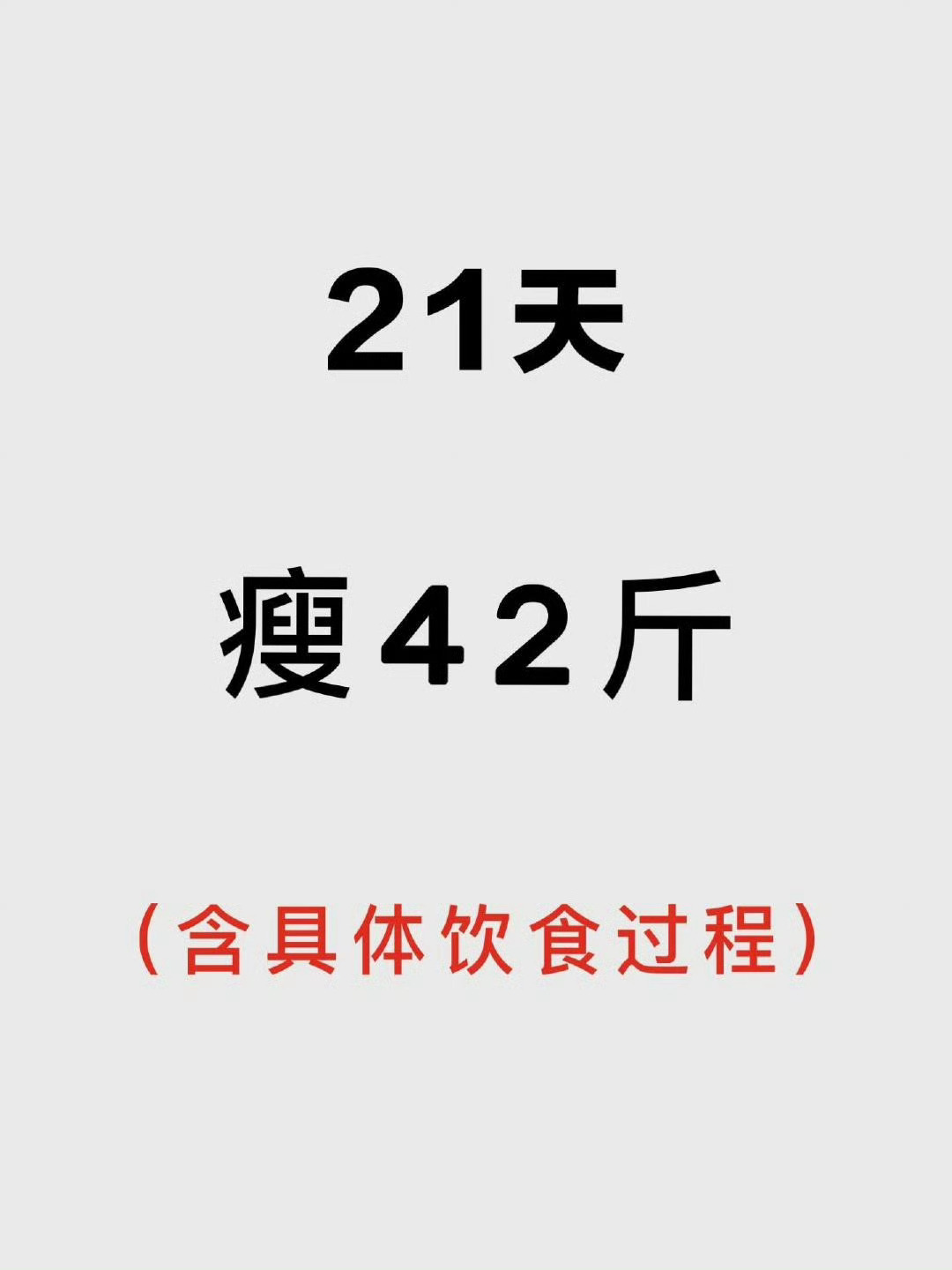 如何用3周瘦42斤…… 