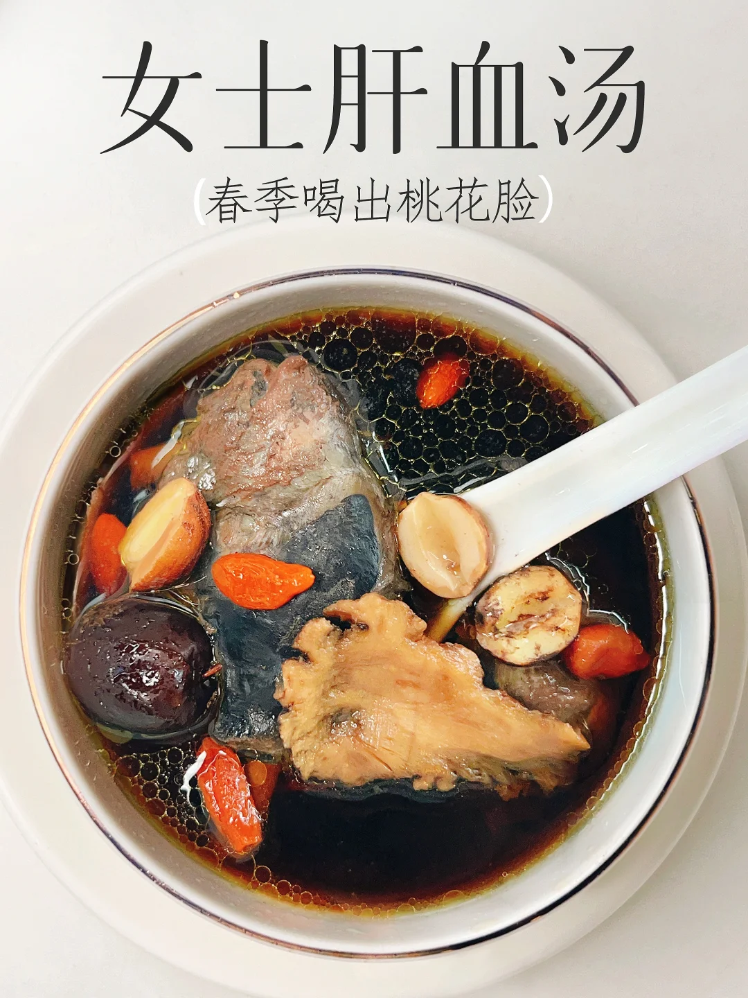 女人颜值本钱🟰肾精➕肝血❗️喝它吊打同龄人