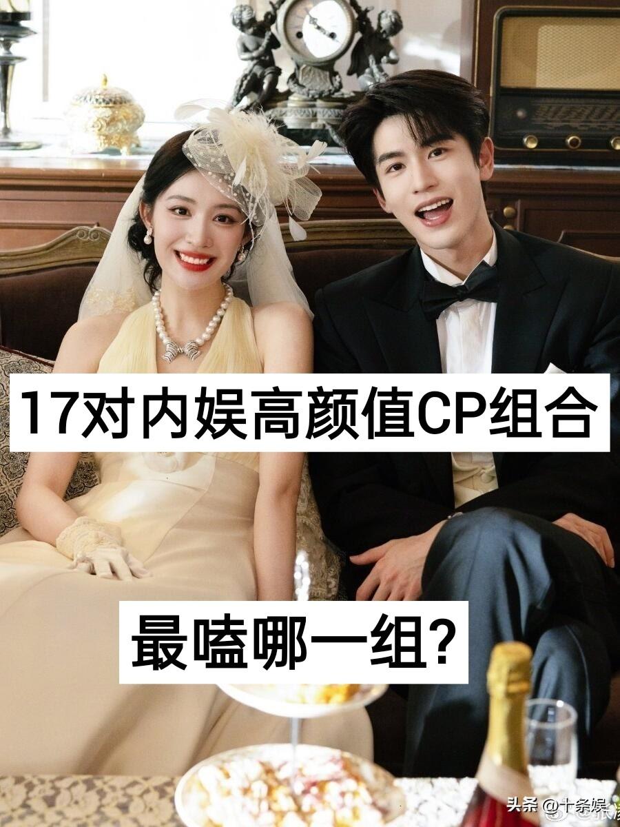 17对“”内娱高颜值“CP组合 娱乐圈