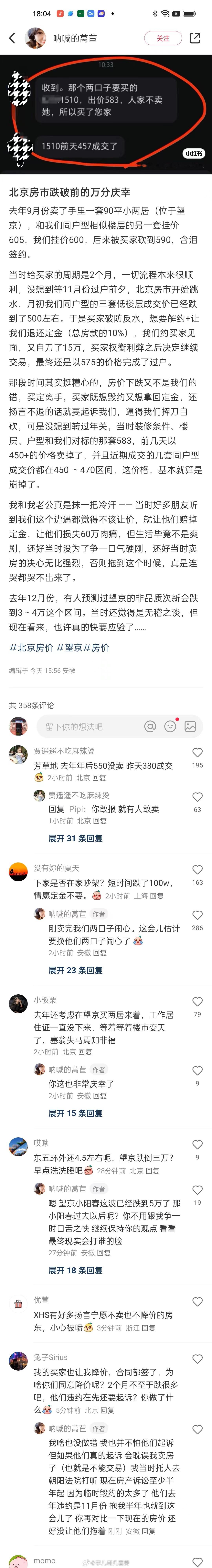 XHS网友：北京房市跌破前的万分庆幸 ​​​