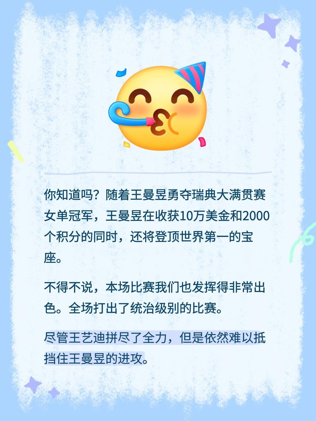你知道吗？随着王曼昱勇夺瑞典大满贯赛女单冠军，王曼昱在收获10万美金和2000个