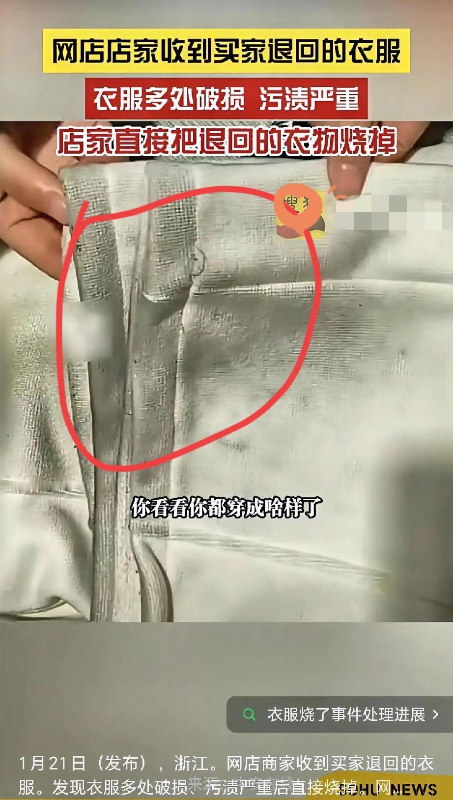 气炸！

浙江网店卖家收到退回的糯米裤，

直接点火烧掉！！

衣服不仅多处破损