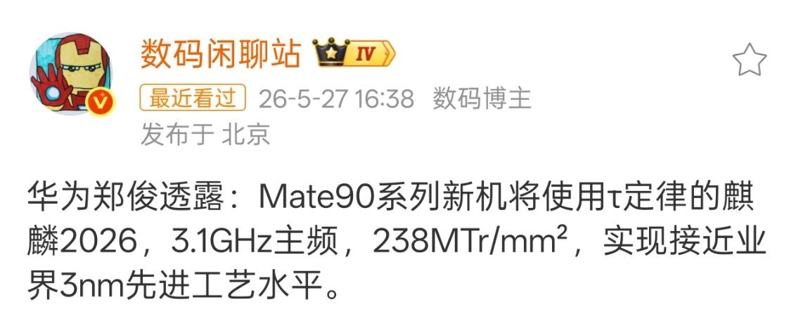 想过很快，但没想到这么快，华为Mate90系列就要用上使用τ定律的麒麟2026了