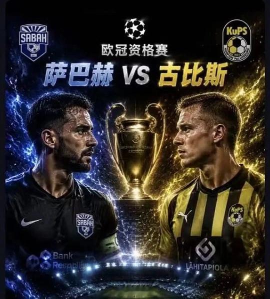欧冠应该比棒子良心点！欧冠沙巴巴库VS古比斯   进球：2-3 球温度： 2-0