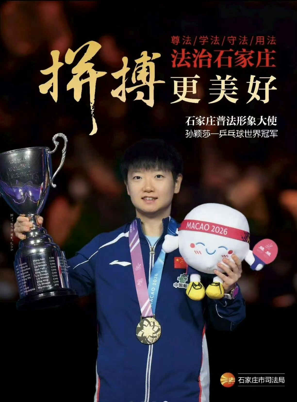 孙颖莎石家庄普法形象大使根正苗红！学法守法，做知法好公民！