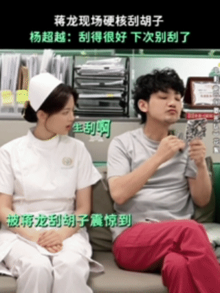 杨超越问蒋龙生刮啊 蒋龙干刮胡子不带怕的，杨超越在旁边满脸操心，一个自信爆棚一个