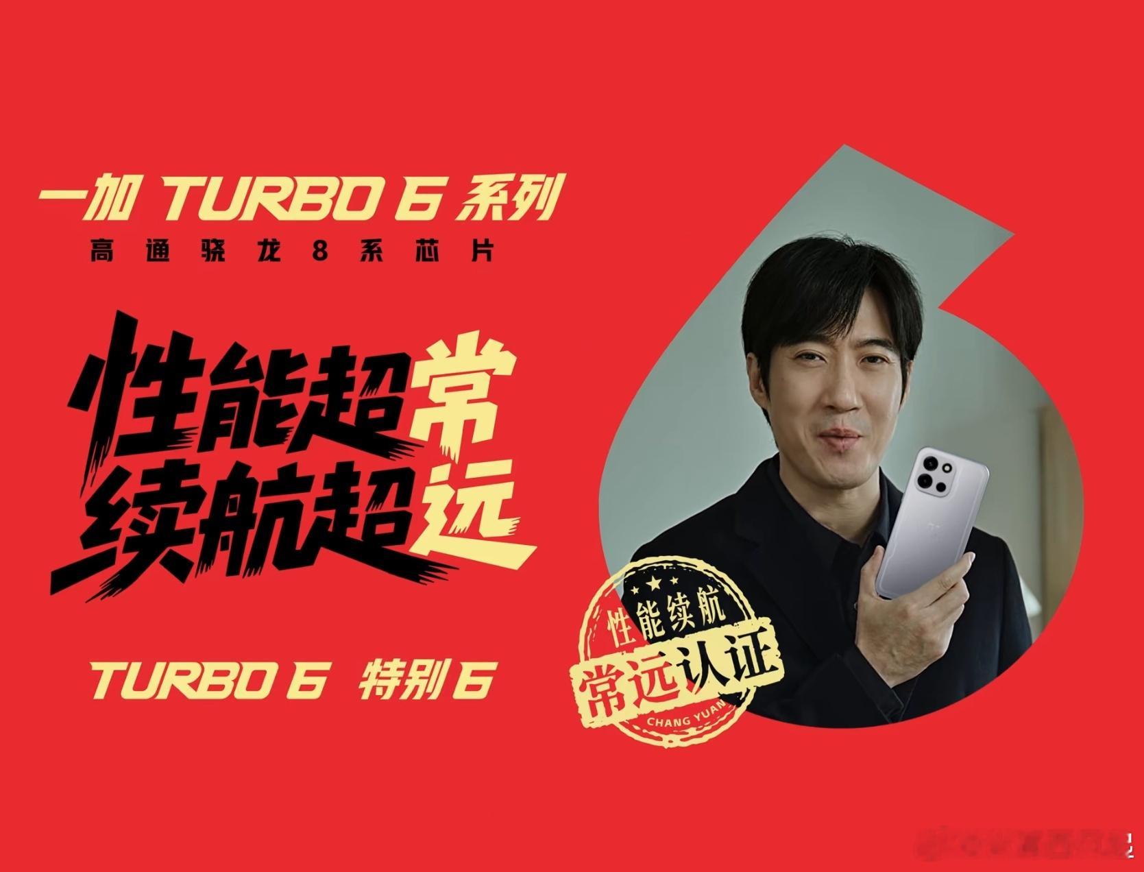 性能超常，续航超远！一加Turbo6
