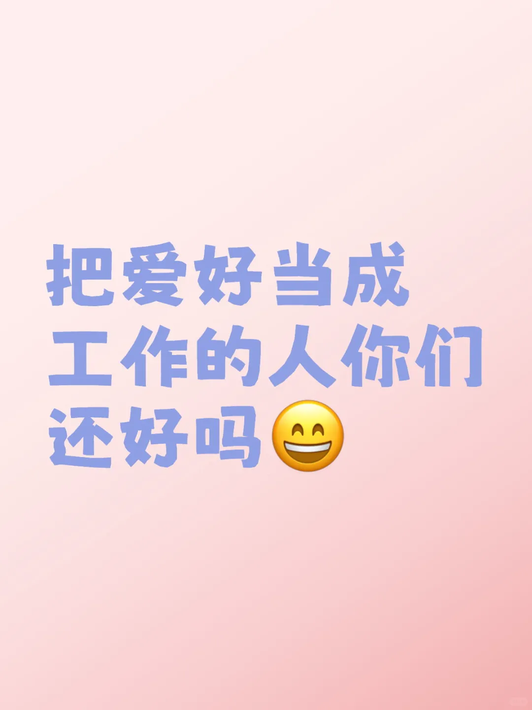 把爱好当成工作的人你们还好吗 终于找到了一个平衡点 饿不死也没有消耗热...