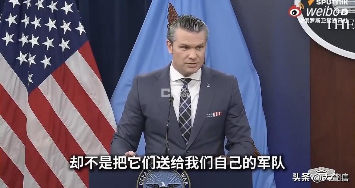 赫格塞思称不应把库存弹药都送给乌克兰！
美国国防部长赫格塞思表示，拜登时期美国的