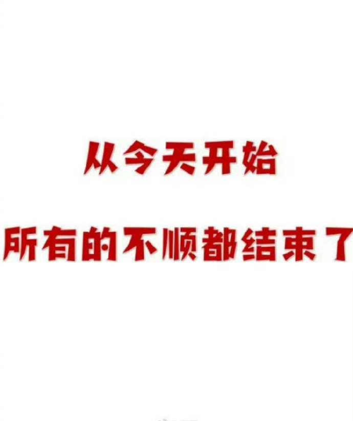 从今天开始，所有的不顺都结束了。运势