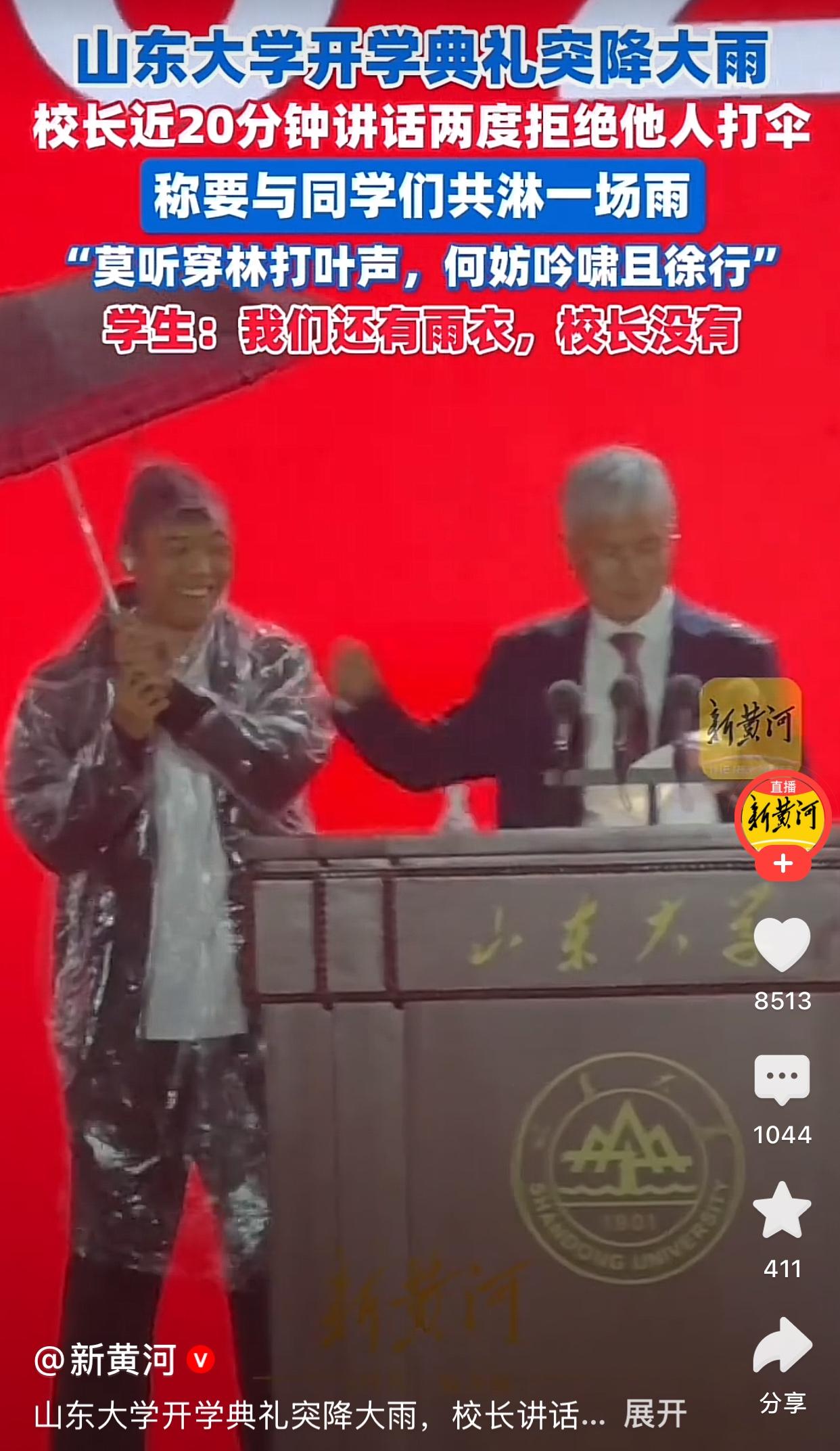 看了山东大学开学典礼校长婉拒打伞的新闻，网友纷纷为他点赞[赞]

网友说，现在的