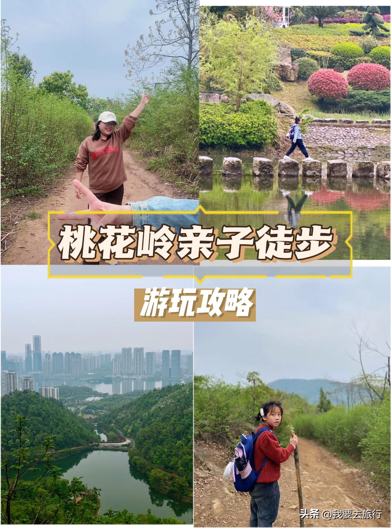 🌸春日限定|长沙桃花岭亲子徒步攻略

春天的第一缕阳光洒下，正是带娃亲近自然的