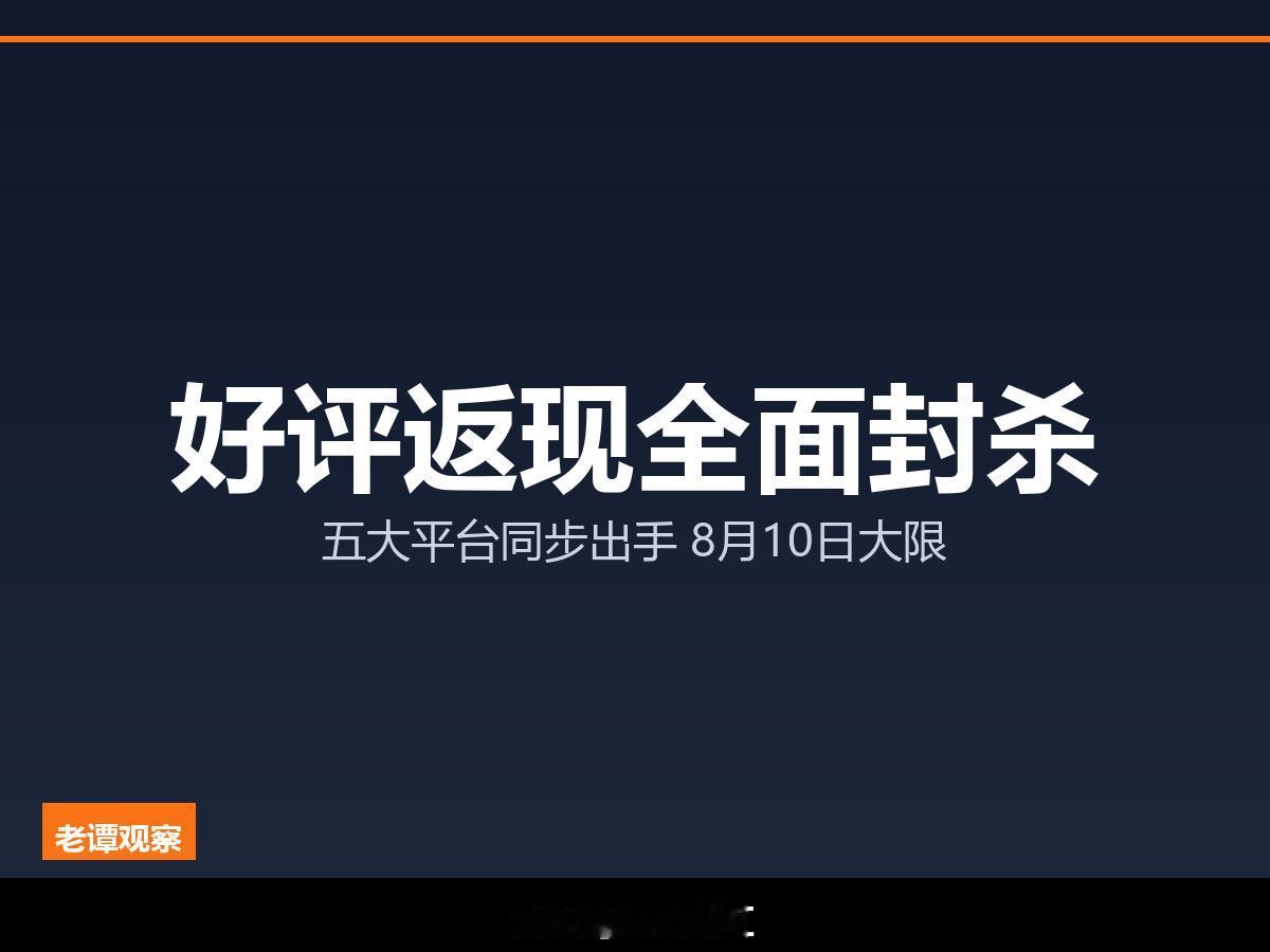 五大平台同时动手，好评返现这次真到头了

好评卡+AI外呼全砍，抖音电商评价体系