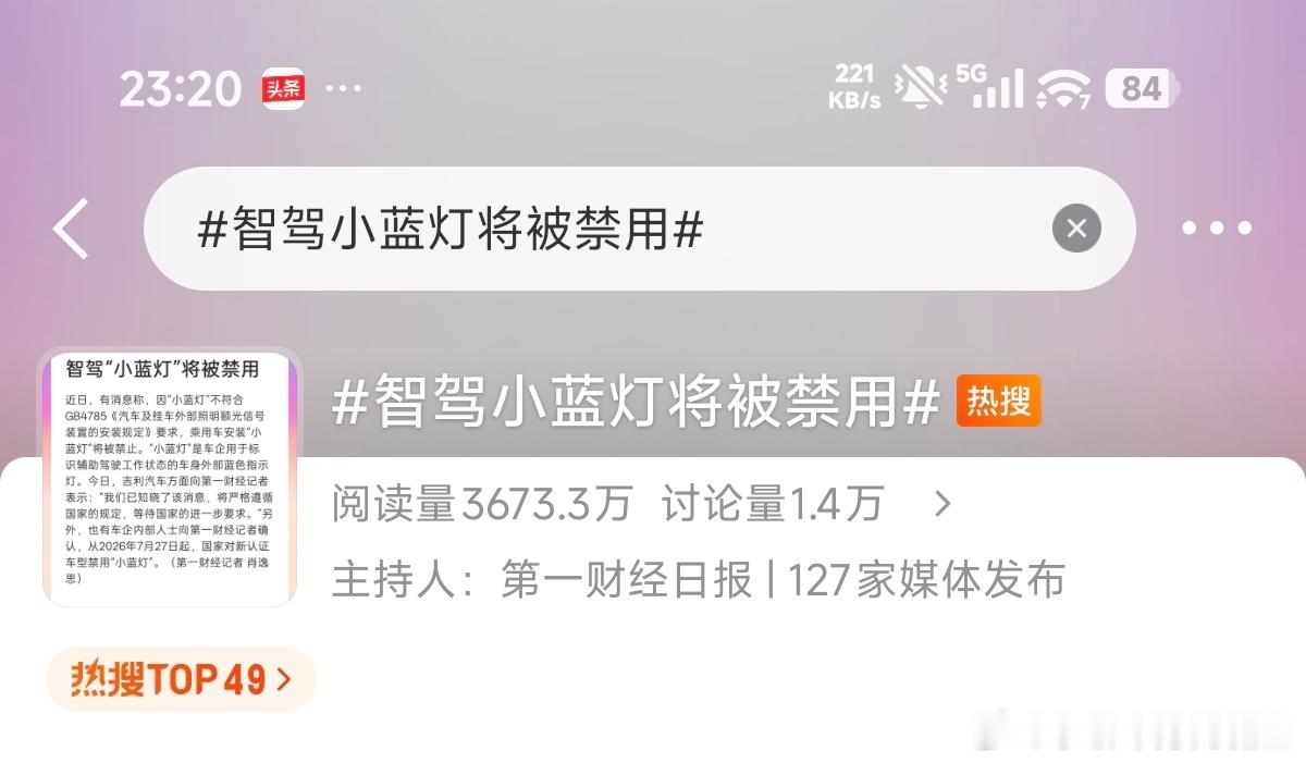 智驾小蓝灯将被禁用可惜了，我的小蓝灯还没怎么好好用，就要被取消了智驾小蓝灯短期内