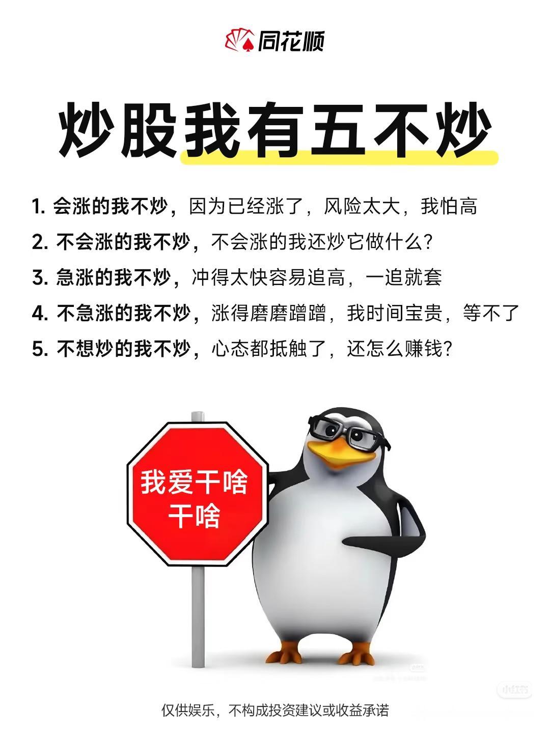 炒股五不炒，字字珠玑！新手看完少走80%弯路！
 
炒股这事儿，看似热闹，实则处