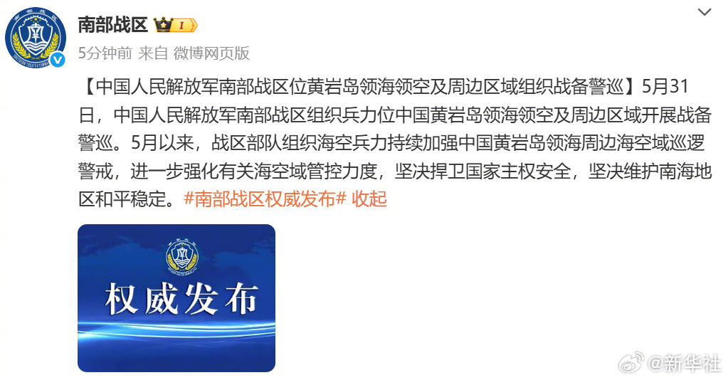 【中国人民解放军#南部战区位黄岩岛领海领空及周边区域组织战备警巡#】#解放军位中