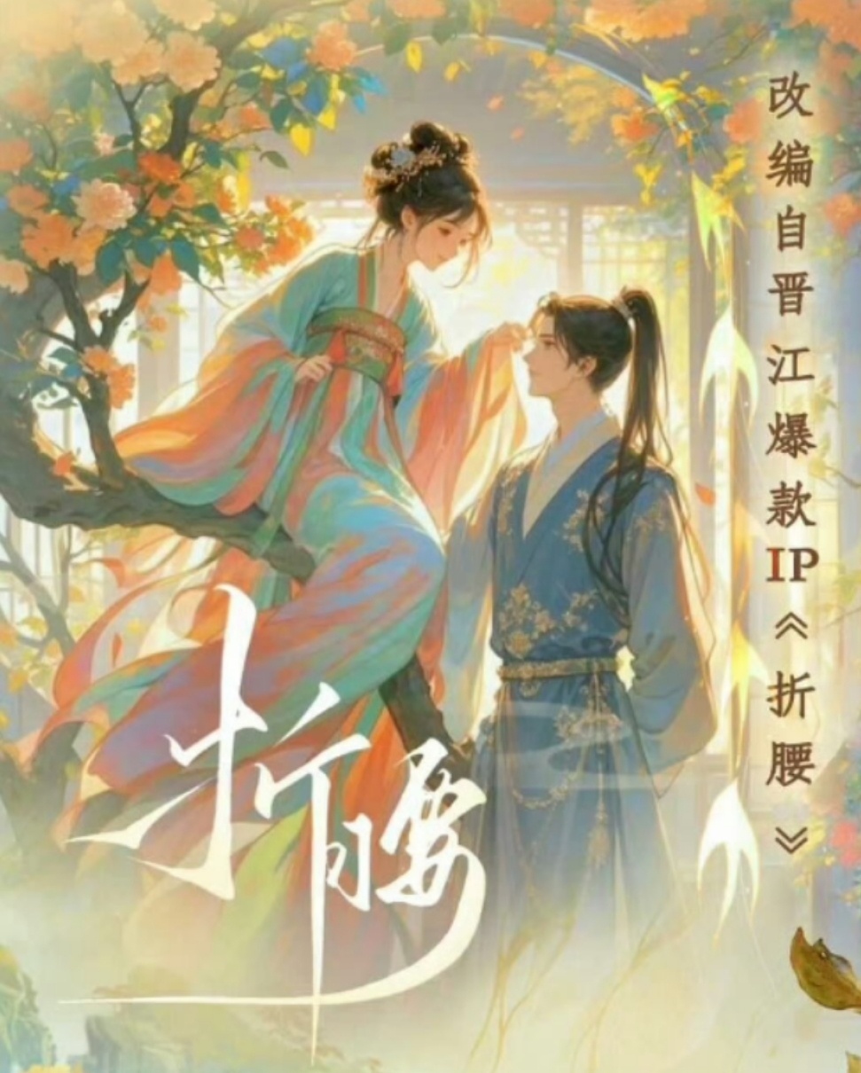 折腰要拍短剧了不会短剧比长剧还先播吧 长剧能不能麻溜点[求关注][求关注]好想早