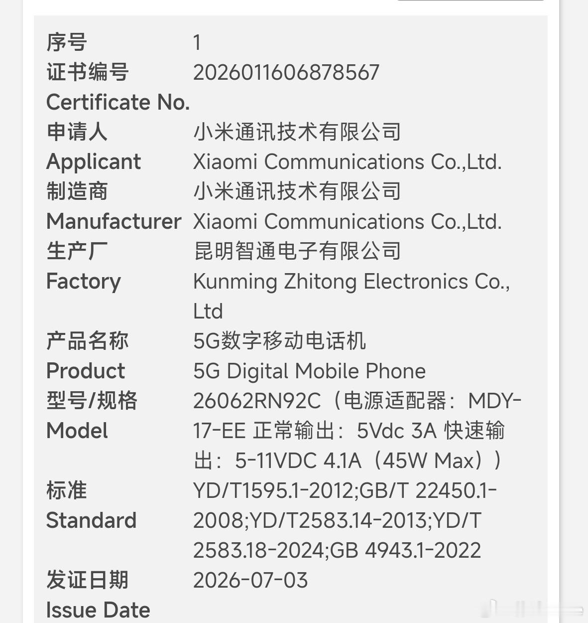 REDMI 17 5G通过认证，45W+7500mAh。 