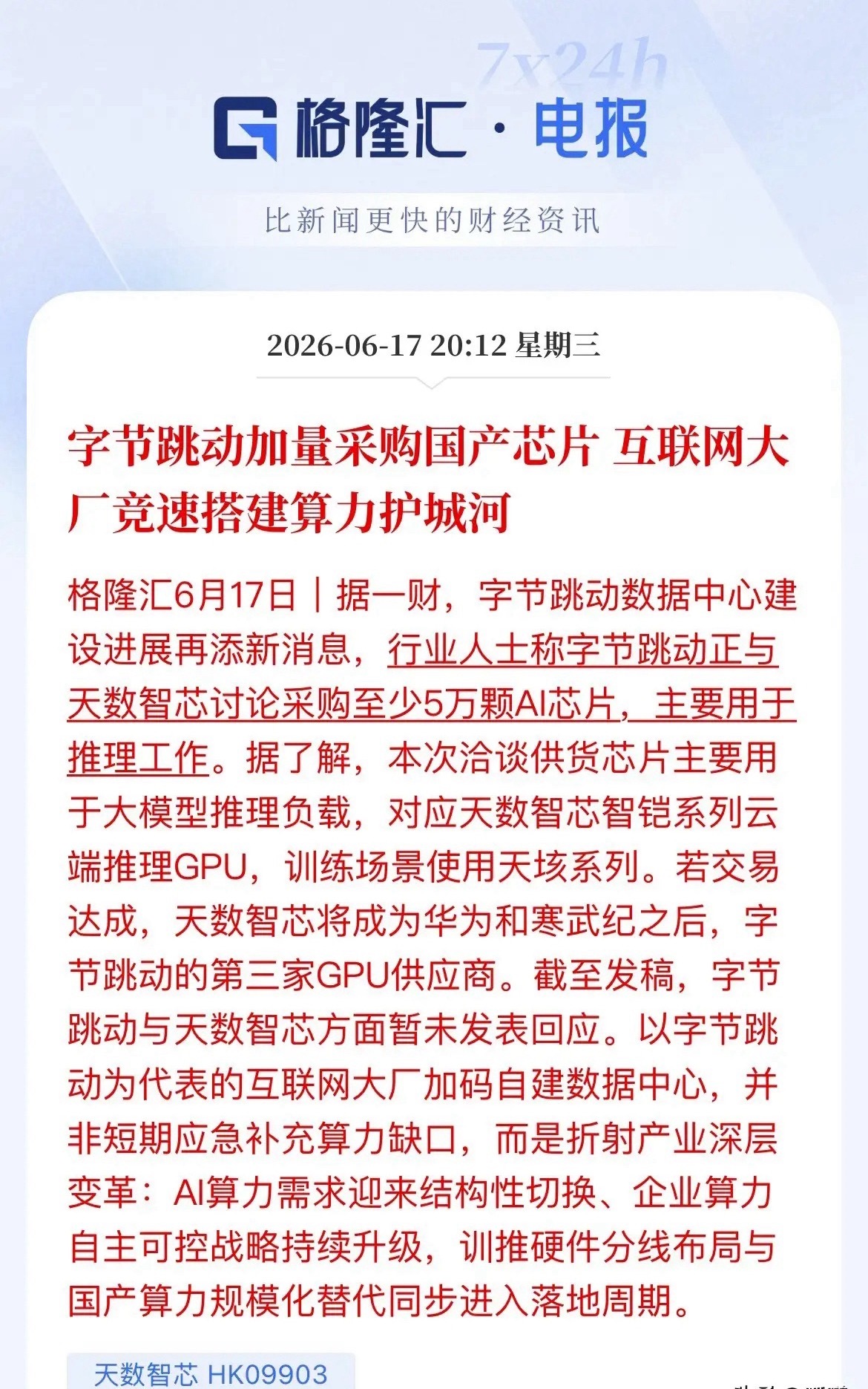 重磅利好！字节加码国产算力，拟采购5万颗国产AI芯片算力自主可控再迎大利好！行业