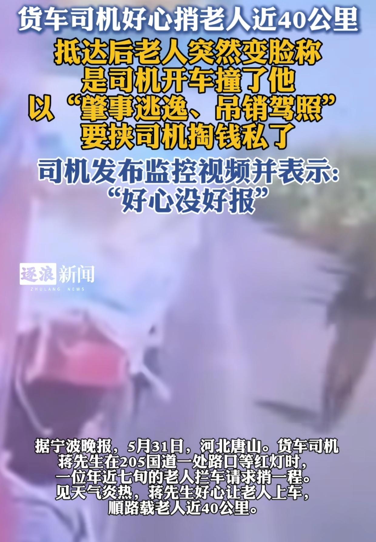 河北唐山，蒋先生开车等红灯，一名70岁老人要搭车。谁知蒋先生好心搭载对方40公里