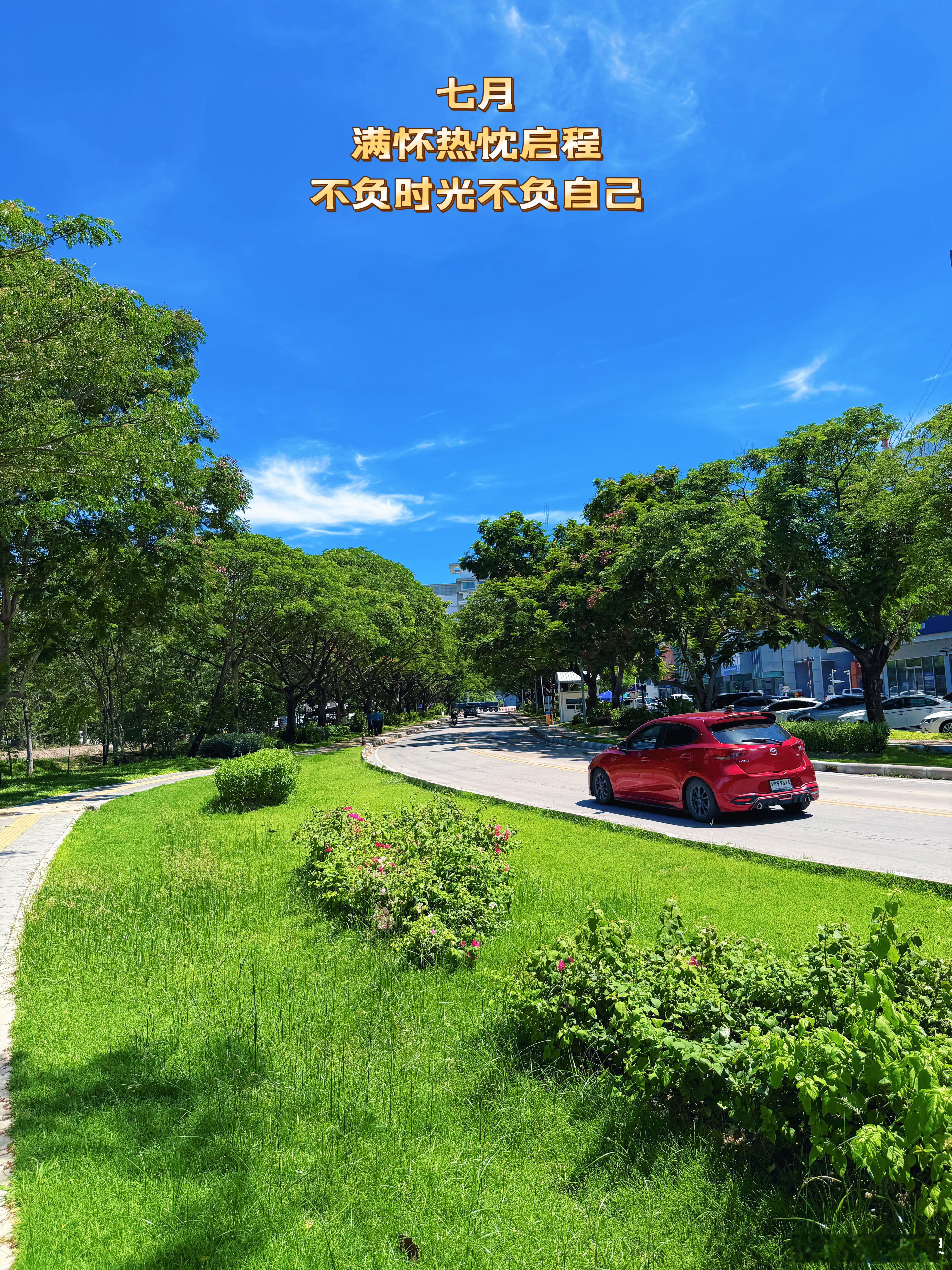 七月，满怀热忱启程，不负时光不负自己。 泰国·春武里府