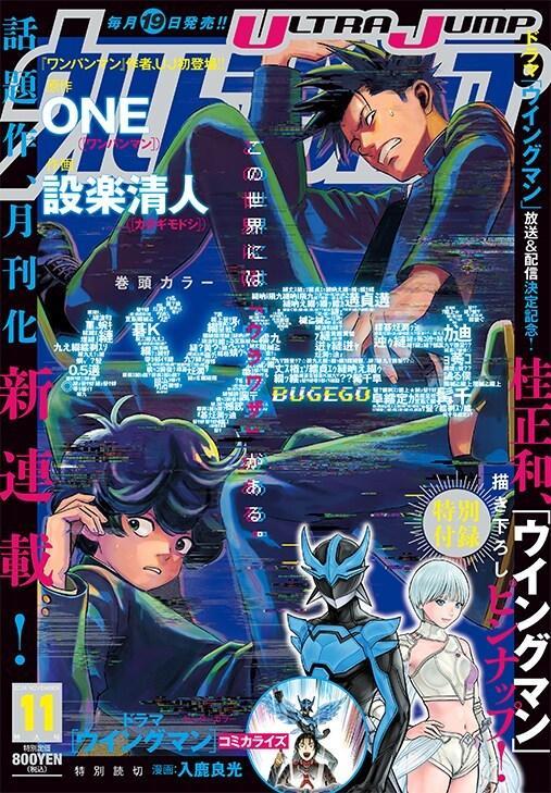 ONE×設楽清人 青春幻想漫画「BUGEGO」单行本发售 