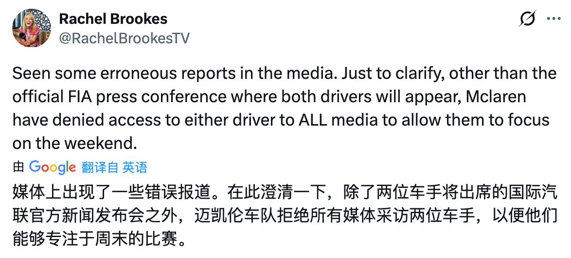 Rachel Brookes：围场本周出现了一些错误报道。在此澄清：两位迈凯伦车