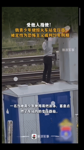 最近俄罗斯的一名青少年用易燃液体，烧毁了火车站的变压器，当地媒体透露说
他是受人