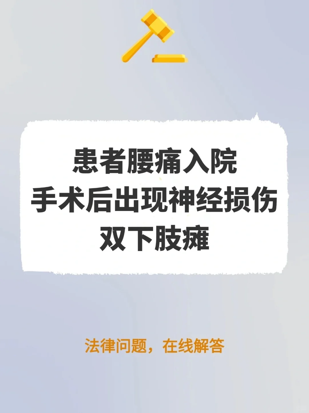 患者腰痛入院，术后出现神经损伤，双下肢瘫
