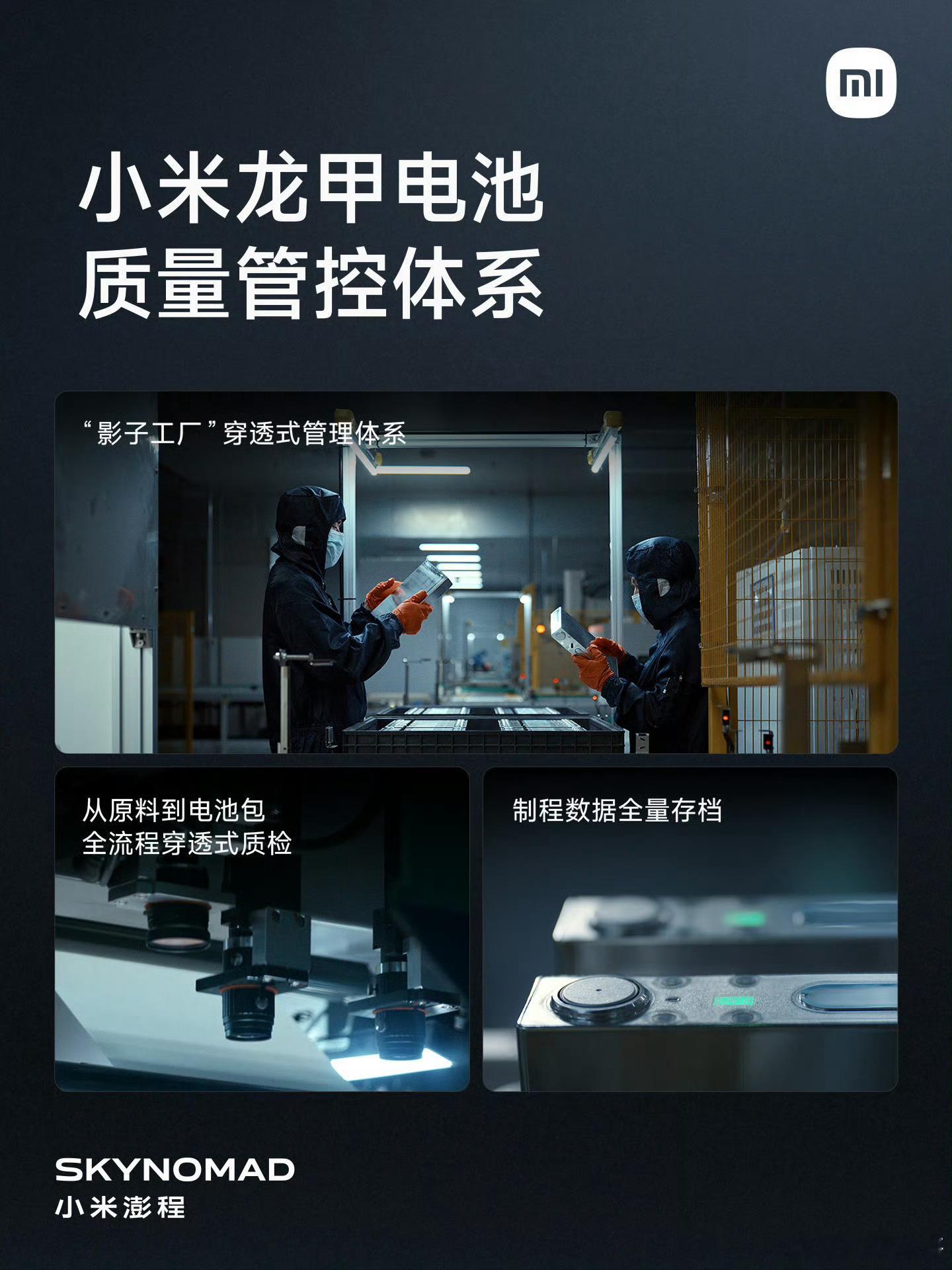 小米澎程发布龙甲电池体系，增程车型专属优化。18层硬核结构防护，底部抗撞击、多层
