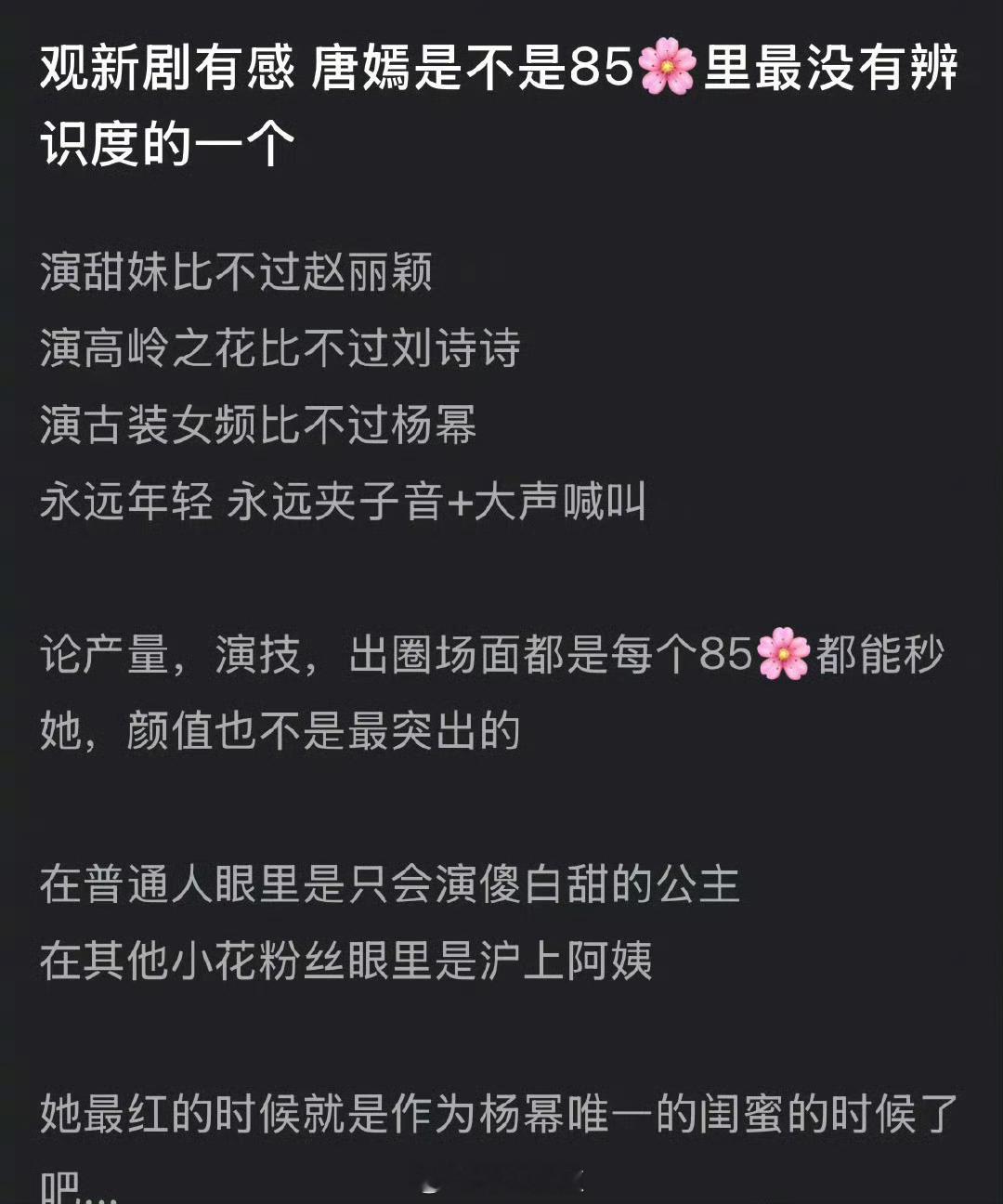 唐嫣是不是85花里最没有辨识度的那个？ ​​​