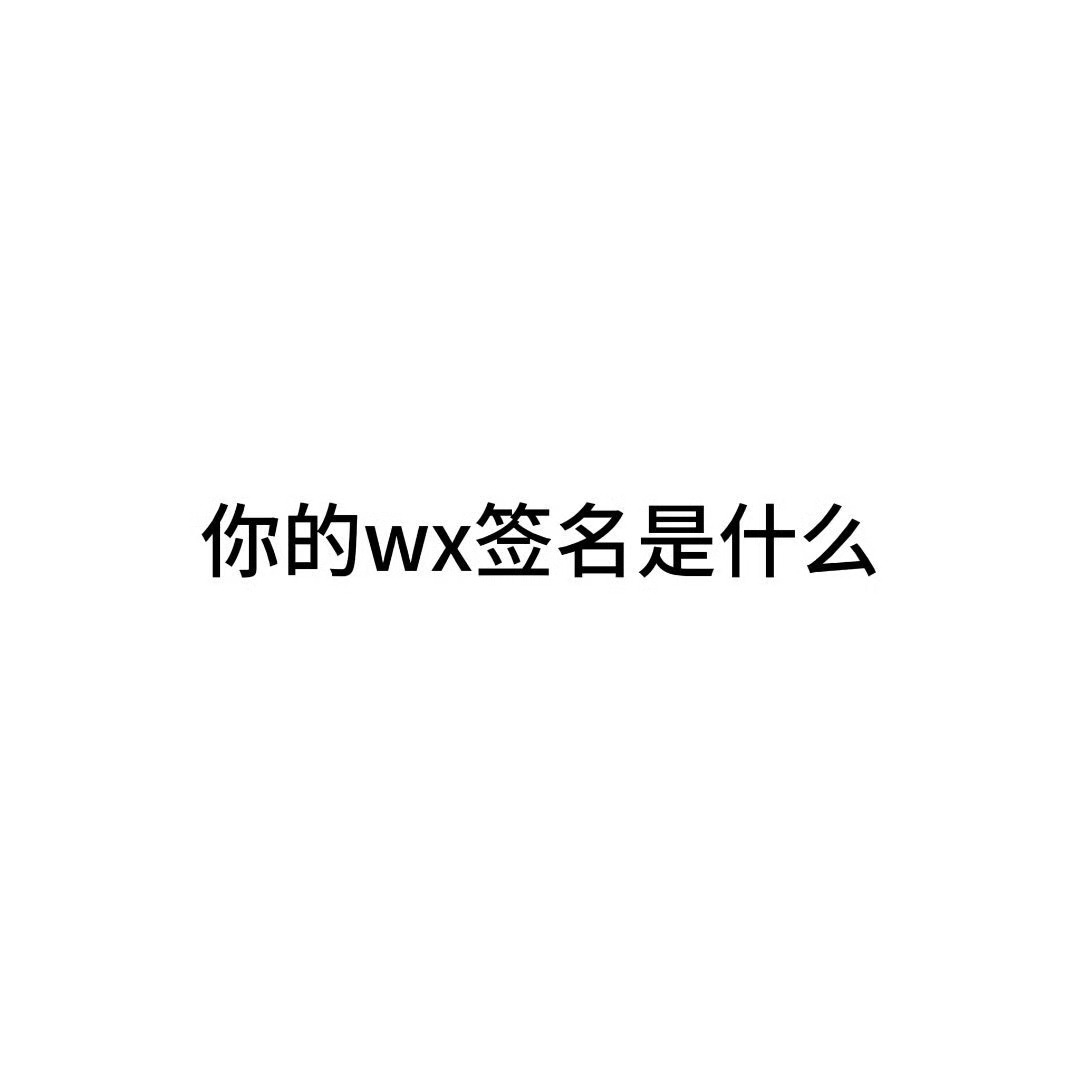 来玩这个呀 