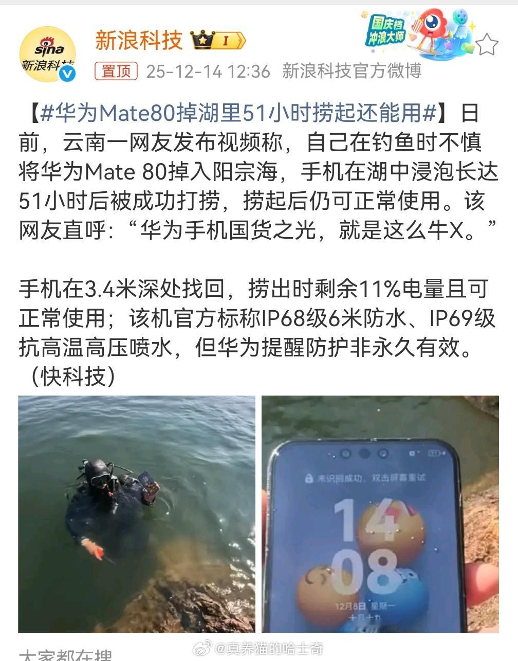 华为Mate80掉湖里51小时捞起还能用建议下次做评测，把手机扔湖里，等钓上鱼开