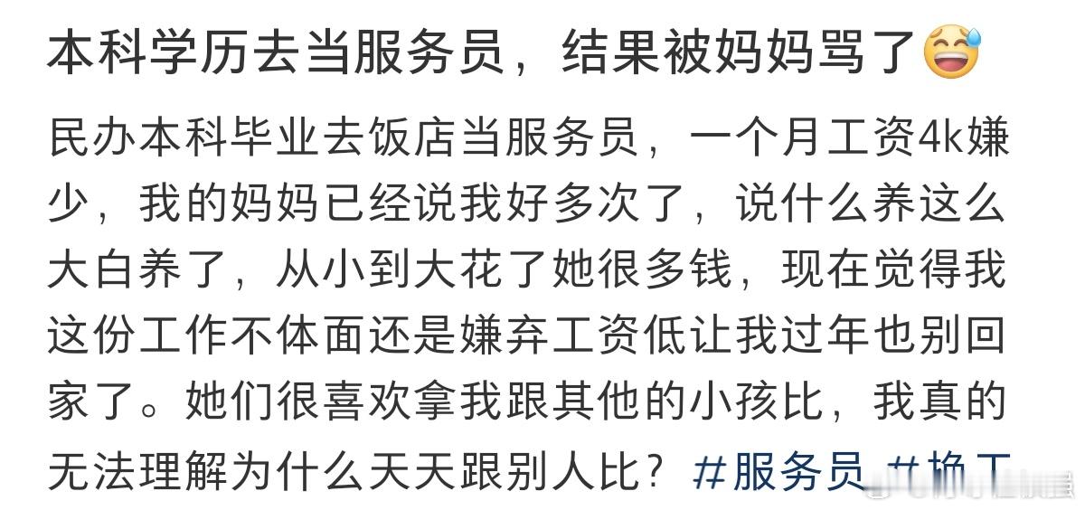 #本科学历去当服务员被妈妈给骂了#本科学历去当服务员，结果被妈妈给骂了。 ​​​
