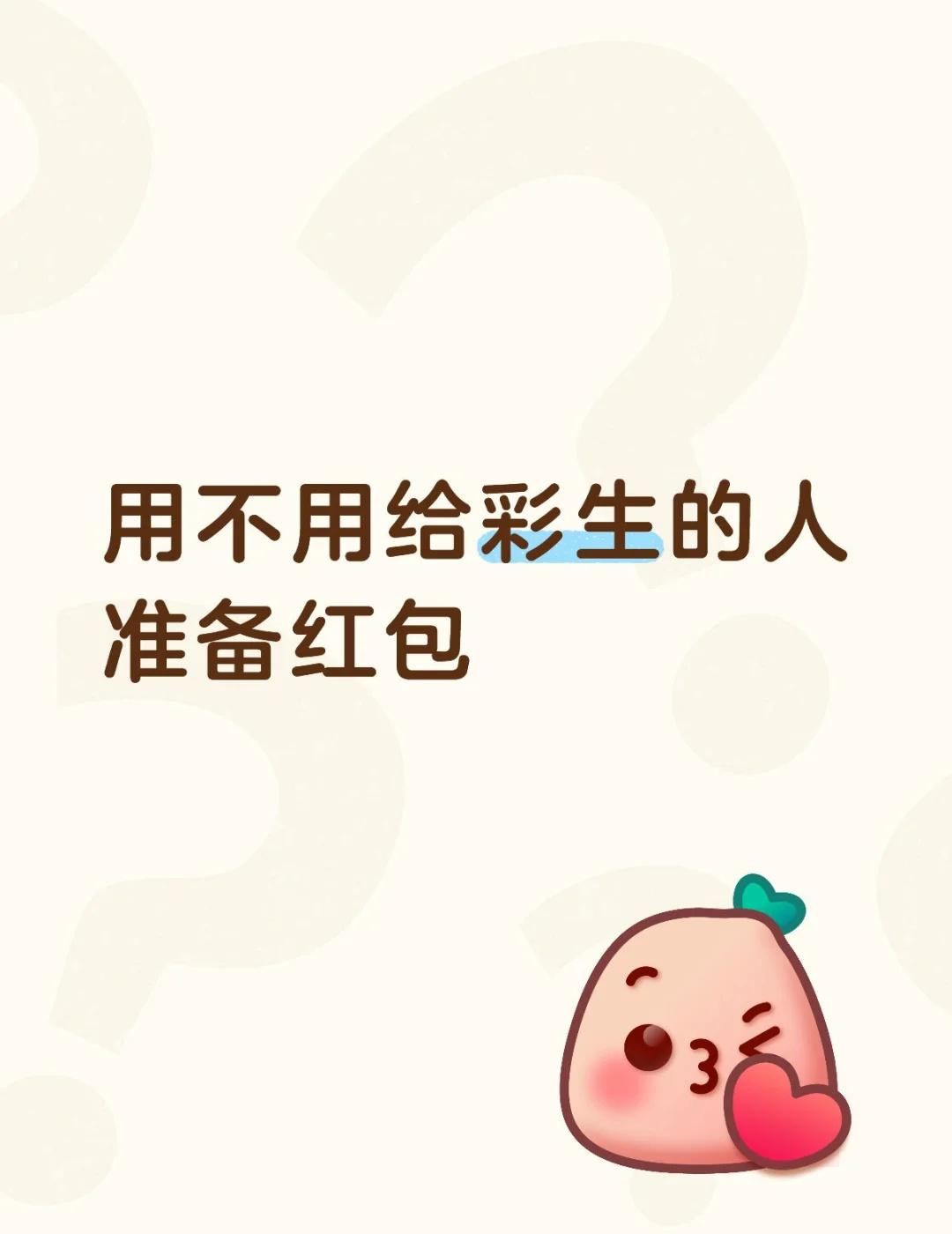 用不用给彩生的人准备红包
不懂就问有问必答[话题] 万能的小红书[话题]
用不用