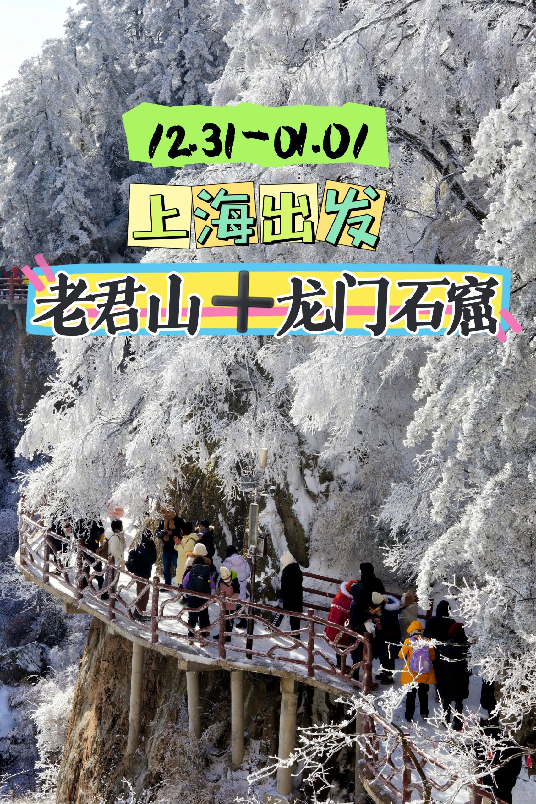 元旦可冲‼️雪后的老君山美成了仙境