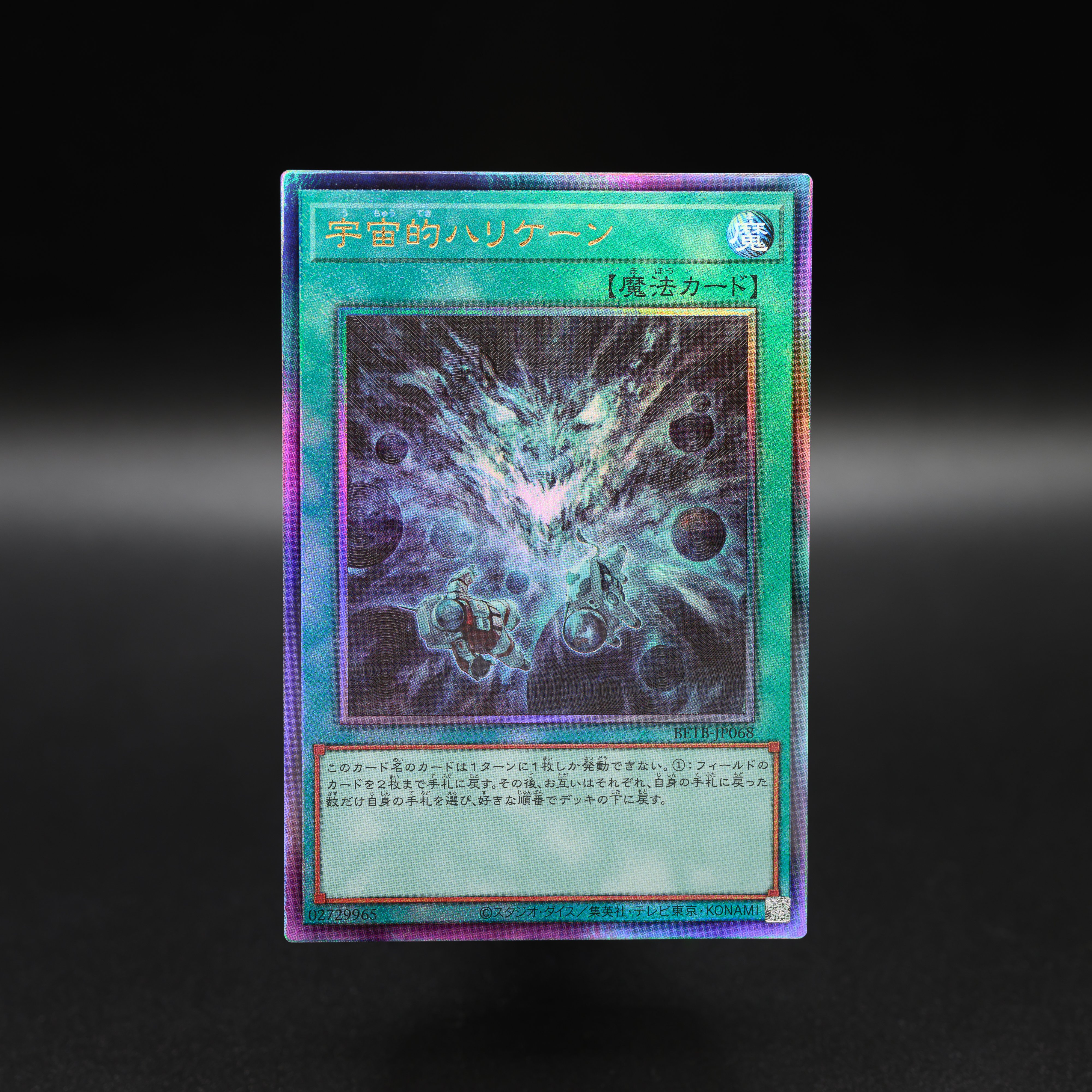 游戏王OCG BETB<1306> 实物卡展示 罕贵判明宇宙的ハリケーン 