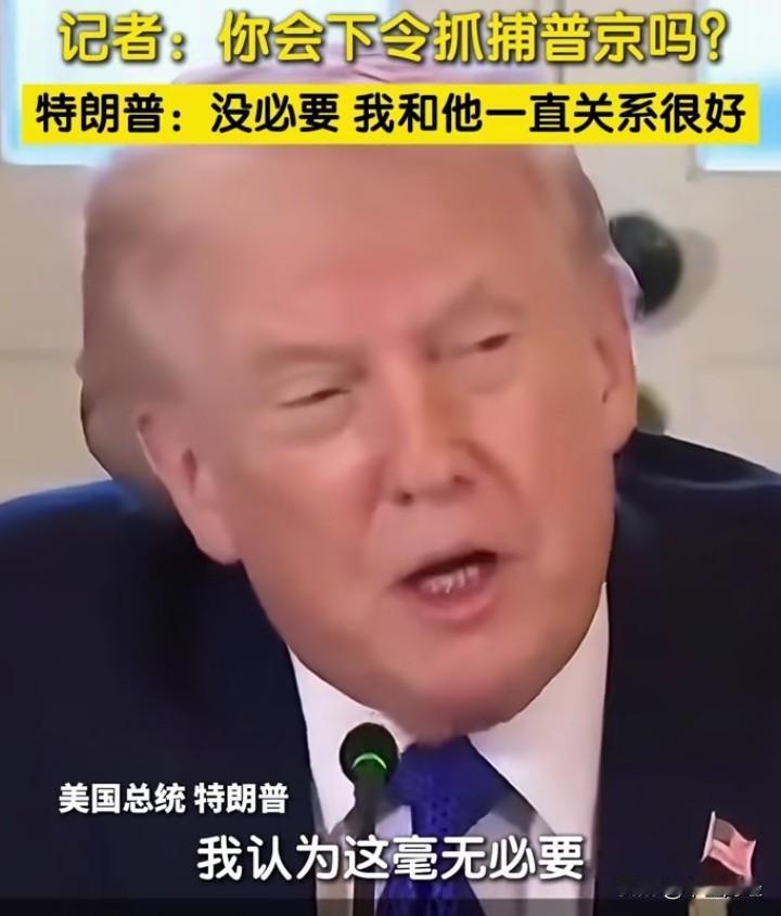 真狂妄自大了！
俄罗斯可不是委内瑞拉，普京更不是马杜罗！你抓一个试试看，估计美国